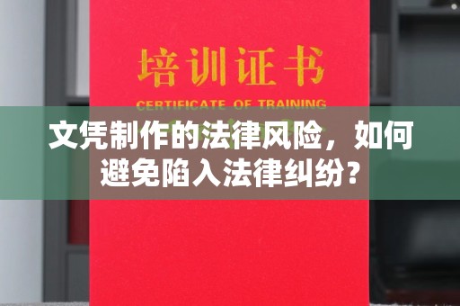 秦淮文凭制作的法律风险，如何避免陷入法律纠纷？